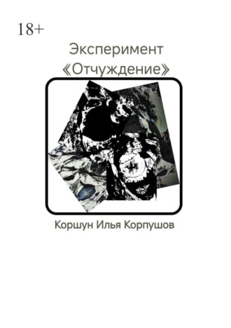 Илья Коршун Корпушов. Эксперимент. «Отчуждение»