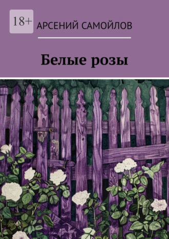 Арсений Самойлов. Белые розы