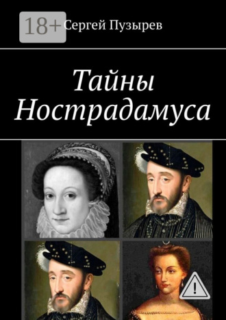 Сергей Пузырев. Тайны Нострадамуса. Неполученное пророчество