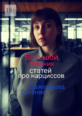 Евгения Саженцева. Большой сборник статей про нарциссов