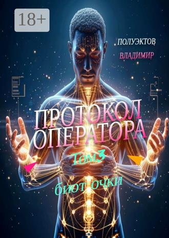 Владимир Полуэктов. Протокол Оператора. Том 3: Биоточки
