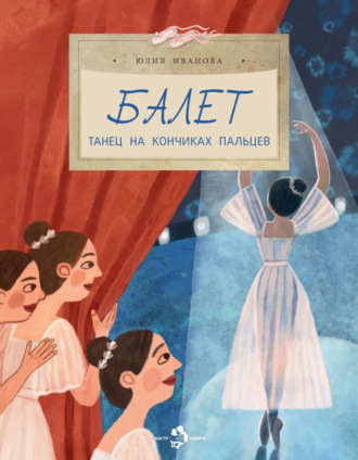 Юлия Иванова. Балет. Танец на кончиках пальцев