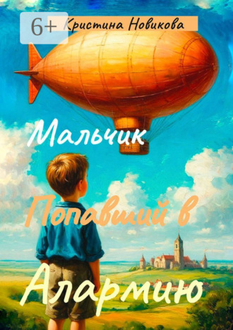 Кристина Новикова. Мальчик, попавший в Алармию