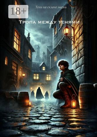 Юрий Анатольевич Гринько. Тропа между тенями