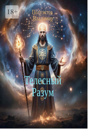 Телесный разум. Владимир Полуэктов
