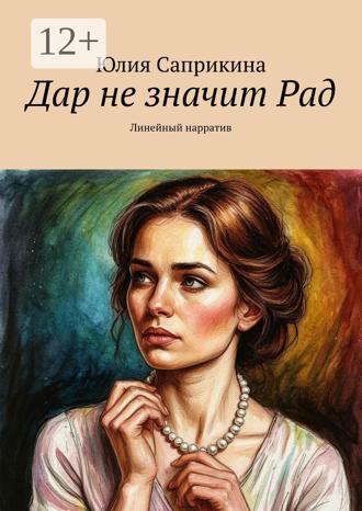 Юлия Саприкина. Дар не значит Рад. Линейный нарратив