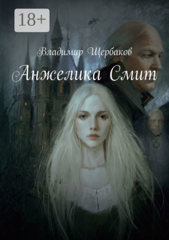 Владимир Щербаков. Анжелика Смит