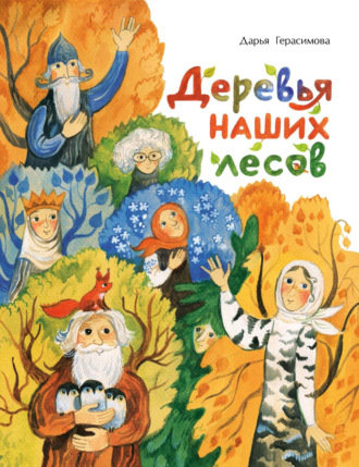 Дарья Герасимова. Деревья наших лесов