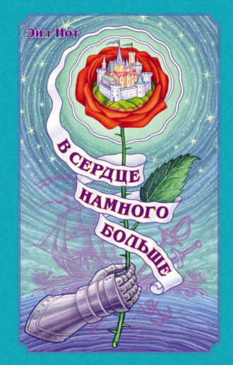 Эйл Нот. В сердце намного больше