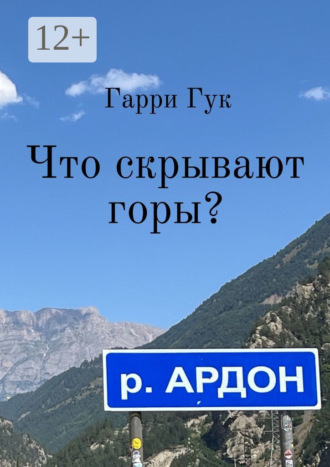 Гарри Гук. Что скрывают горы?