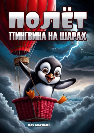 Max Marshall. Полёт пингвина на шарах