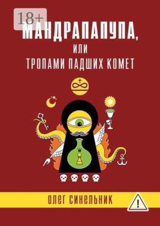 Олег Синельник. Мандрапапупа, или Тропами падших комет. Криптоапокриф северо-украинской традиции Непонятного