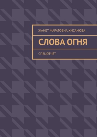Жанет Маратовна Хисамова. Слова огня. Cпецотчёт