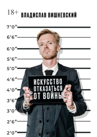 Владислав Вишневский. Искусство отказаться от войны