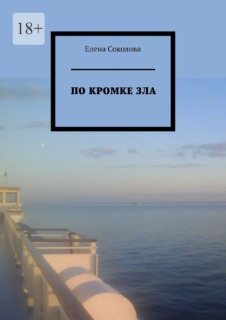 Елена Соколова. По кромке зла