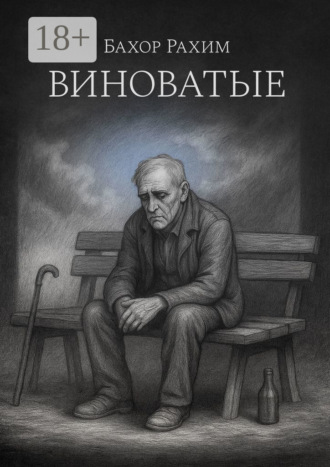 Бахор Рахим. Виноватые