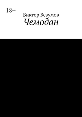 Виктор Безумов. Чемодан