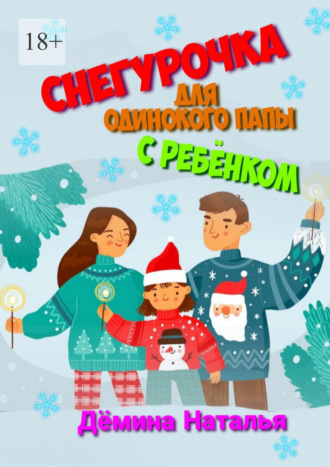 Наталья Дёмина. Снегурочка для одинокого папы с ребёнком