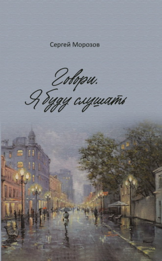 Сергей Морозов. Говори. Я буду слушать