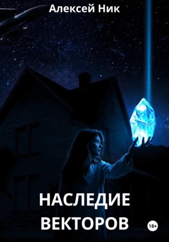 Наследие векторов. 