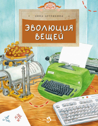 Дина Артёмкина. Эволюция вещей