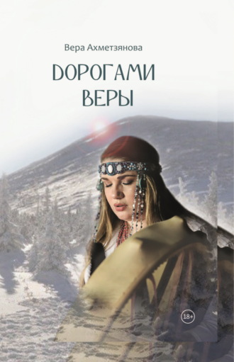 Вера Ахметзянова. Дорогами веры