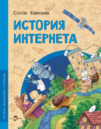 Степан Кайманов. История интернета