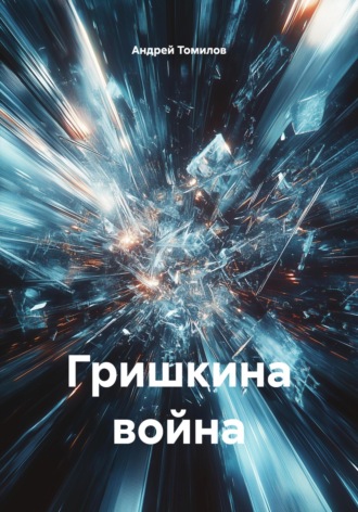 Гришкина война. Андрей Андреевич Томилов