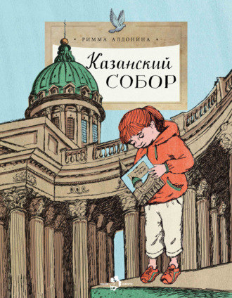 Римма Алдонина. Казанский собор