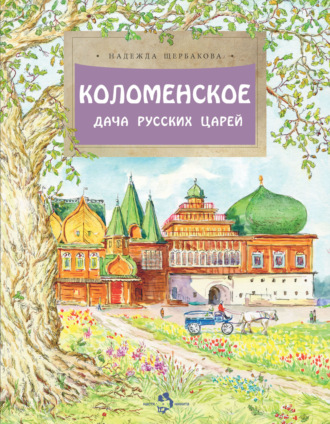 Коломенское. Дача русских царей. 