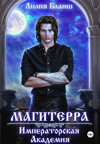 Лилия Бланш. Магитерра. Императорская Академия