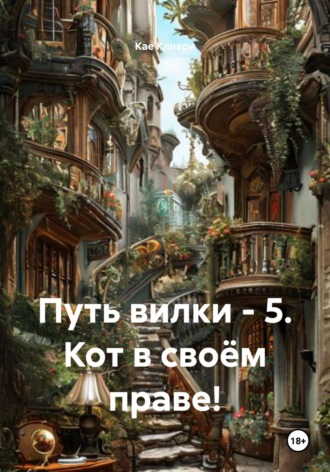 Кае де Клиари. Путь вилки – 5. Кот в своём праве!
