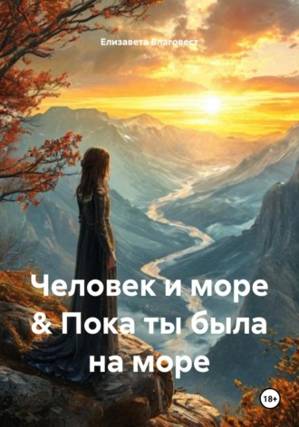 Елизавета Павловна Благовест. Человек и море & Пока ты была на море