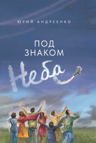 Под знаком неба. Юрий Андреенко