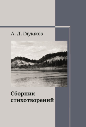 Анатолий Глушков. Сборник стихотворений