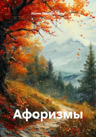 Афоризмы. Ирина Одарчук Паули