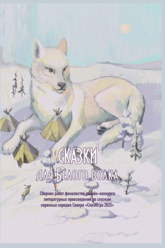 Сказки для Белого волка. 