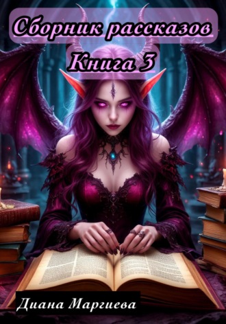 Диана Маргиева. Сборник рассказов. Книга 3