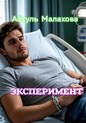 Айгуль Малахова. Эксперимент