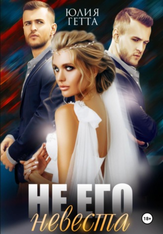 Не его невеста. 