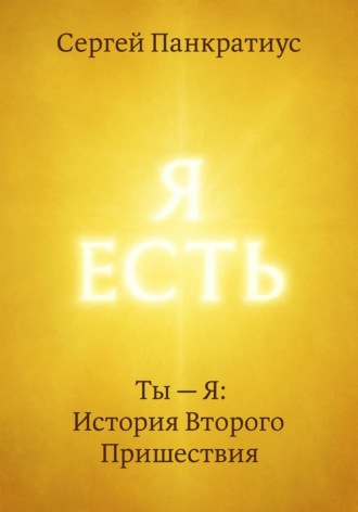 Ты – Я: История Второго Пришествия. Сергей Панкратиус