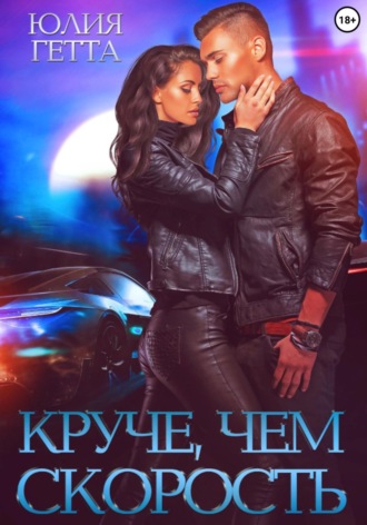 Юлия Гетта. Круче, чем скорость