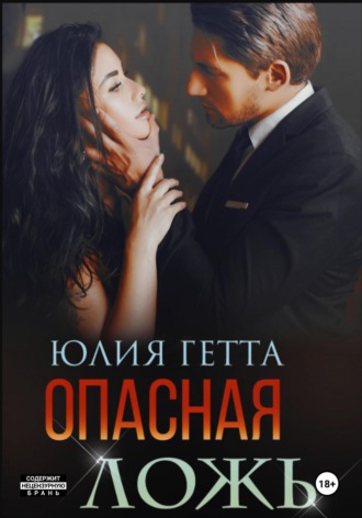 Юлия Гетта. Опасная ложь