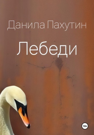 Данила Пахутин. Лебеди
