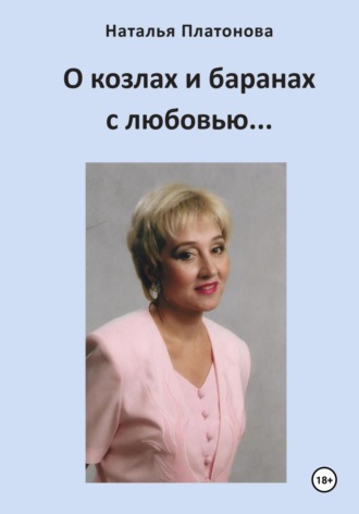 Наталья Платонова. О козлах и баранах с любовью…