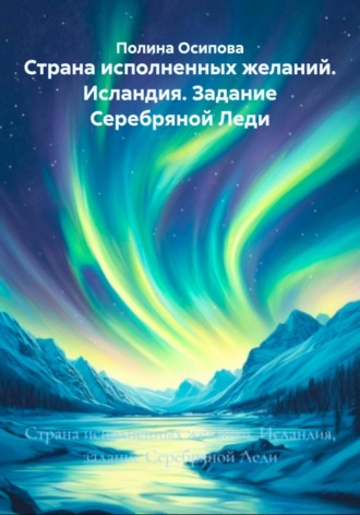 Полина Осипова. Страна исполненных желаний. Исландия. Задание Серебряной Леди
