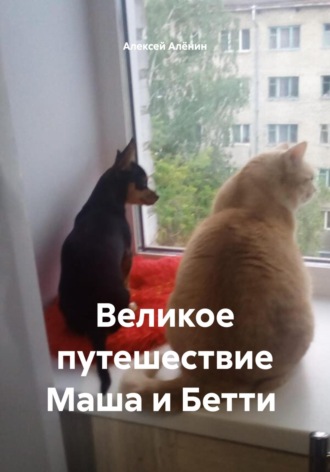 Великое путешествие Маша и Бетти. Алексей Алёнин
