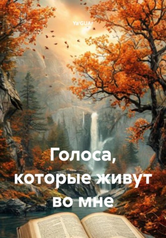 Ya'GUAr. Голоса, которые живут во мне
