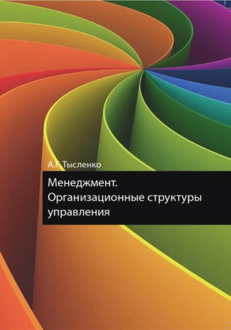Андрей Григорьевич Тысленко. Менеджмент. Организационные структуры управления