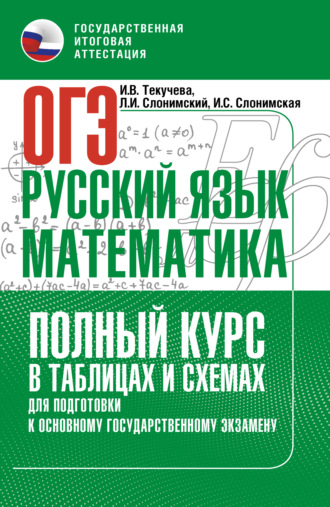 ОГЭ. Русский язык и математика. Полный курс в таблицах и схемах для подготовки к ОГЭ. 
